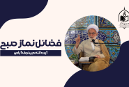 نماز صبح؛ کلید موفقیت معنوی