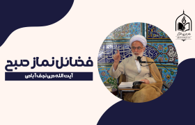 نماز صبح؛ کلید موفقیت معنوی