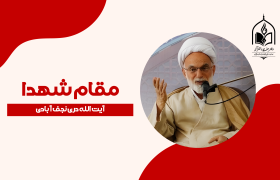 مقام شهیدان در اندیشه‌ی آیت‌الله دری نجف‌آبادی