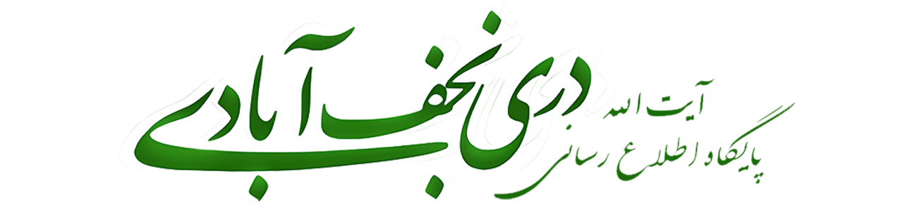 آیت اله دری نجف آبادی