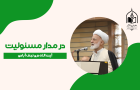 وظیفه ما در جامعه از نگاه دین | سخنی از امام صادق (ع)