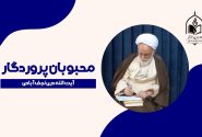 خداوند عاشق چه کسانی است؟