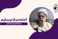 غفلت از زندگی و حقیقت مرگ در آیه «وَجَاءَتْ سَكْرَةُ الْمَوْتِ بِالْحَقِّ»
