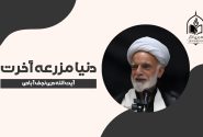 بازتاب اعمال؛ آنچه می‌کاری، همان را درو می‌کنی