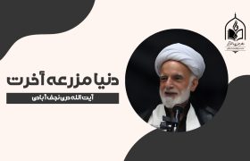 بازتاب اعمال؛ آنچه می‌کاری، همان را درو می‌کنی