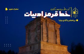 فردوسی، نگهبان زبان فارسی | پاسخی به بی‌احترامی‌ها و ناآگاهی فرهنگی
